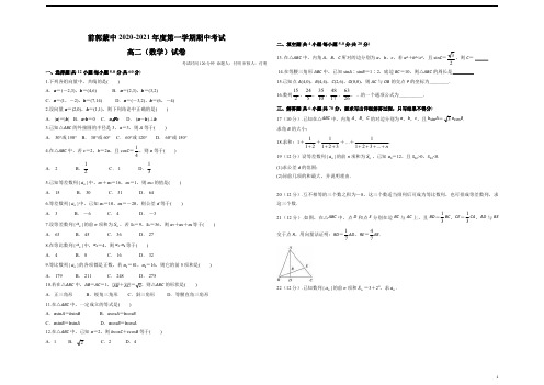 吉林省松原市前郭尔罗斯蒙古族中学2020-2021学年高二上学期期中考试数学试卷 含答案