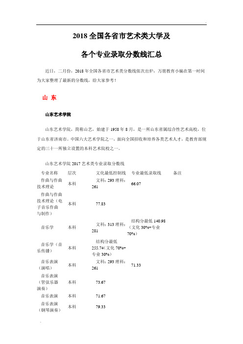 2018全国各省市艺术类大学及各个专业录取分数线汇总110.doc