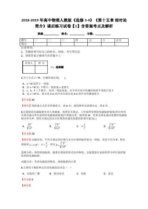 2018-2019年高中物理人教版《选修3-4》《第十五章 相对论简介》课后练习试卷【1】含答案考点及解析