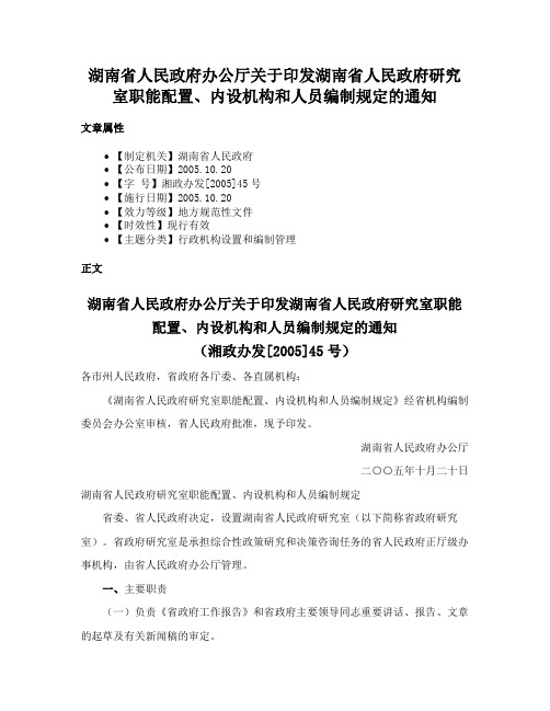 湖南省人民政府办公厅关于印发湖南省人民政府研究室职能配置、内设机构和人员编制规定的通知