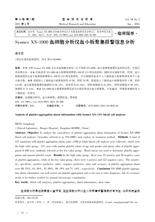 Sysmex XN-1000血细胞分析仪血小板聚集报警信息分析