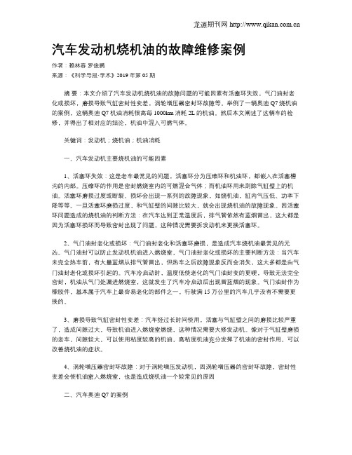 汽车发动机烧机油的故障维修案例