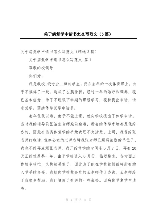 关于病复学申请书怎么写范文(3篇)