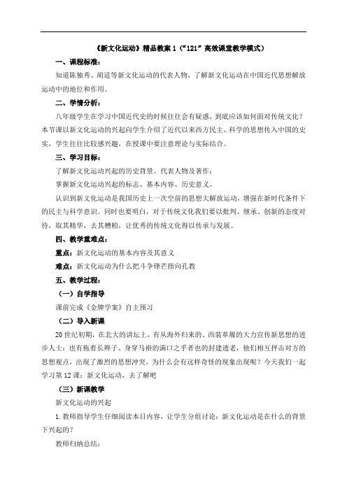 《新文化运动》精品教案1(“121”高效课堂教学模式)