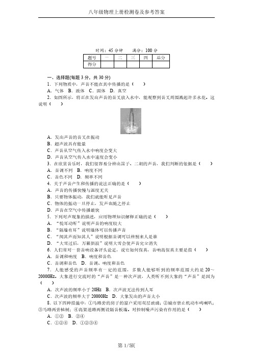 八年级物理上册第二单元单元检测卷及参考答案