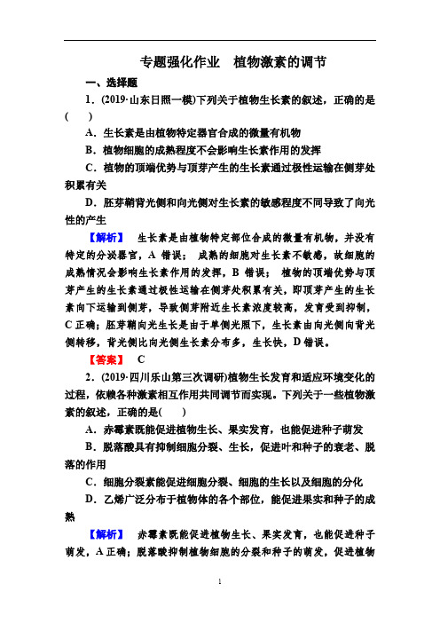 高考生物二轮专题强化作业 植物激素的调节含解析