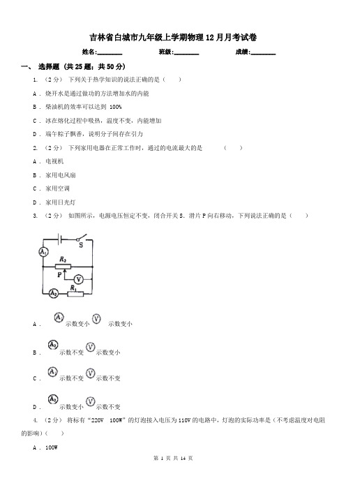 吉林省白城市九年级上学期物理12月月考试卷