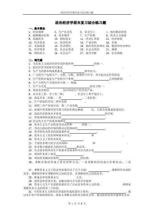 政治经济学期末复习综合练习题