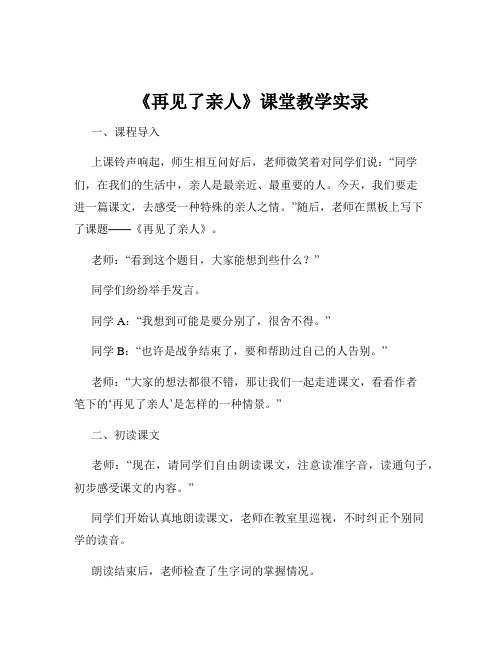 《再见了亲人》课堂教学实录