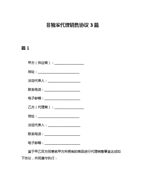 非独家代理销售协议3篇