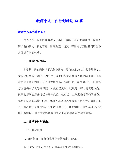 教师个人工作计划精选14篇