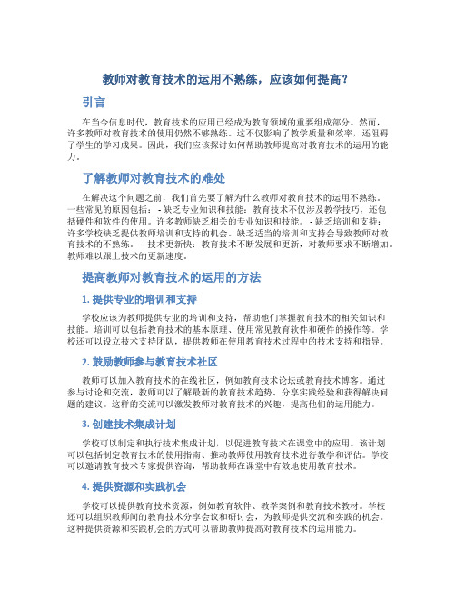  教师对教育技术的运用不熟练,应该如何提高？