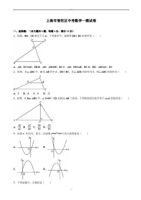 2020届上海市普陀区中考数学一模试卷(有答案)