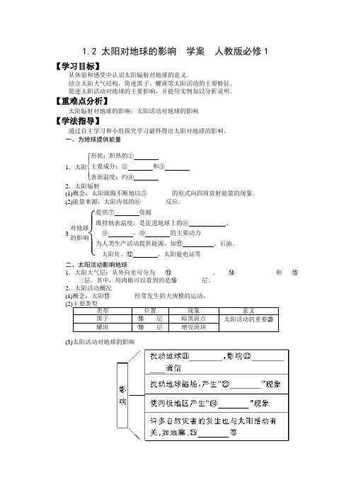 1.2 太阳对地球的影响 学案 人教版必修一