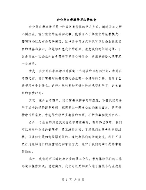 企业外出考察学习心得体会(二篇)