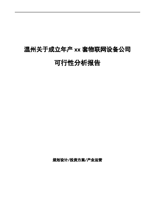 温州关于成立年产xx套物联网设备公司可行性分析报告