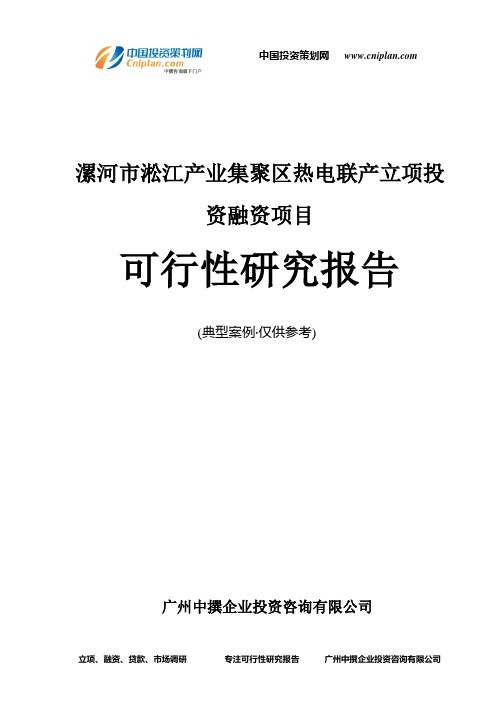 漯河市淞江产业集聚区热电联产融资投资立项项目可行性研究报告(中撰咨询)