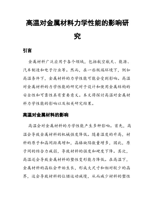 高温对金属材料力学性能的影响研究