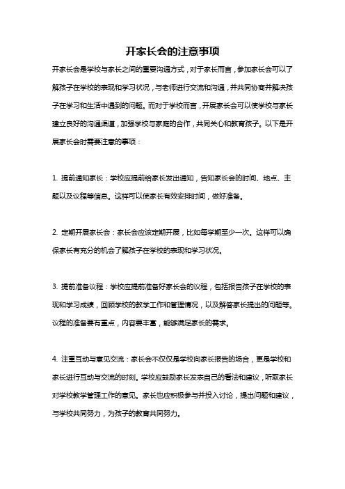 开家长会的注意事项