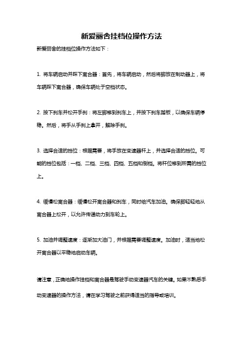 新爱丽舍挂档位操作方法