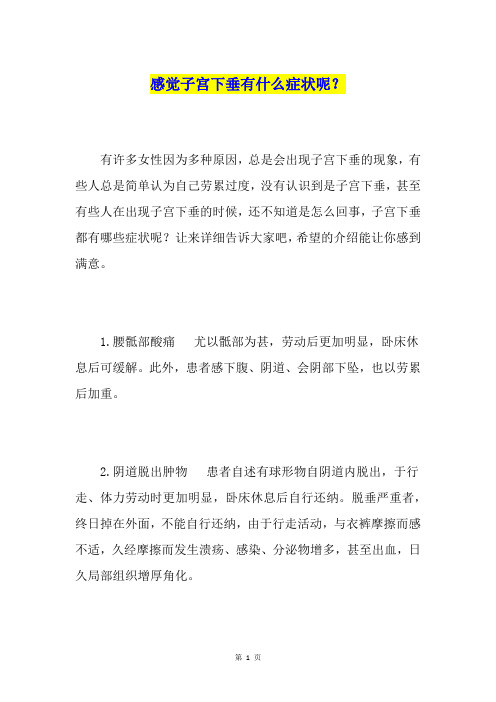 感觉子宫下垂有什么症状呢?