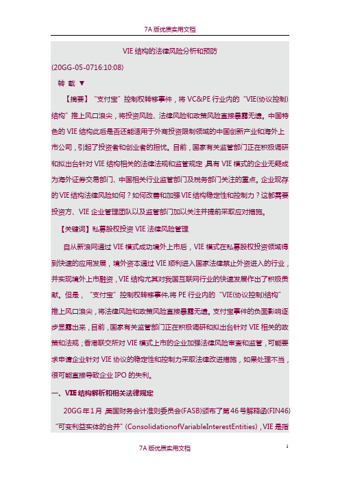 【7A版】VIE结构的法律风险分析和预防