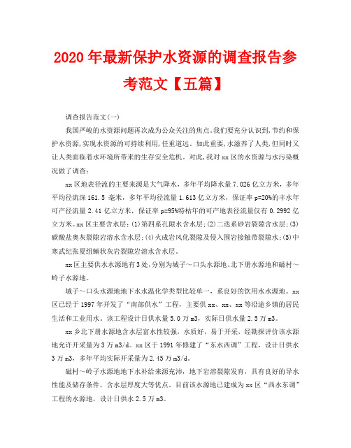 2020年最新保护水资源的调查报告参考范文【五篇】