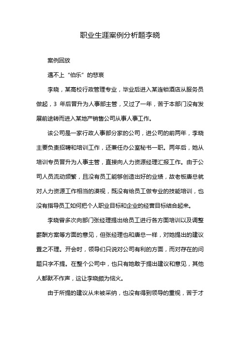 职业生涯案例分析题李晓