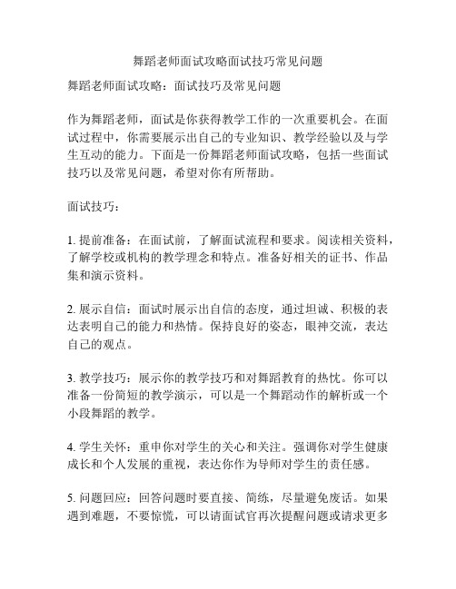 舞蹈老师面试攻略面试技巧常见问题