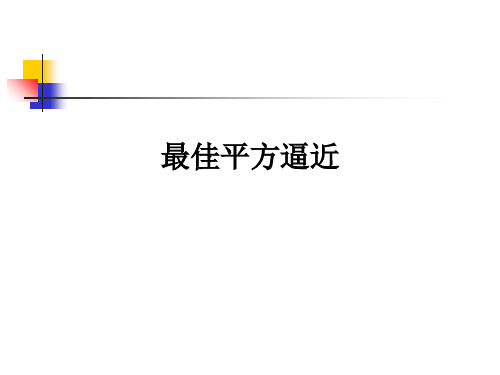 最佳平方逼近ppt课件