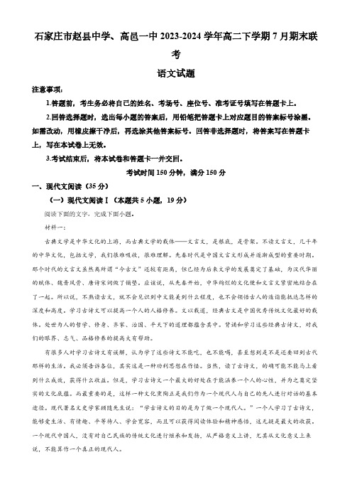 河北省石家庄市赵县中学、高邑县第一中学2023-2024学年高二下学期7月期末联考语文试题(含答案)