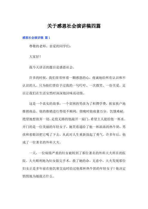 关于感恩社会演讲稿四篇