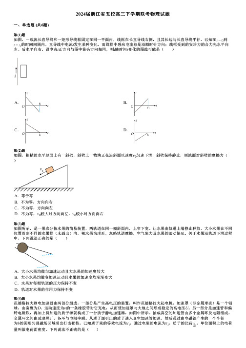 2024届浙江省五校高三下学期联考物理试题
