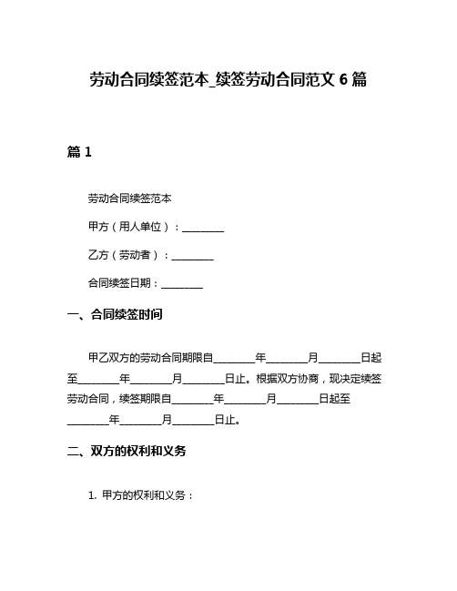 劳动合同续签范本_续签劳动合同范文6篇