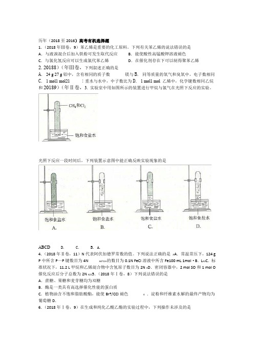 完整word版历年高考有机选择题2018 2015