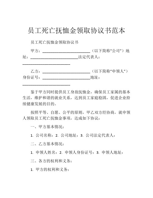 员工死亡抚恤金领取协议书范本