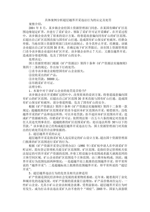 具体案例分析超层越界开采违法行为的认定及处罚