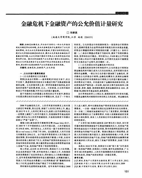 金融危机下金融资产的公允价值计量研究