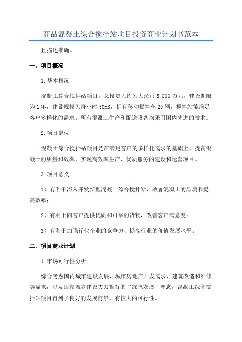 商品混凝土综合搅拌站项目投资商业计划书范本