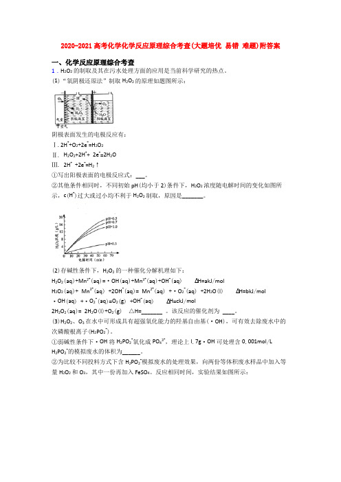 2020-2021高考化学化学反应原理综合考查(大题培优 易错 难题)附答案