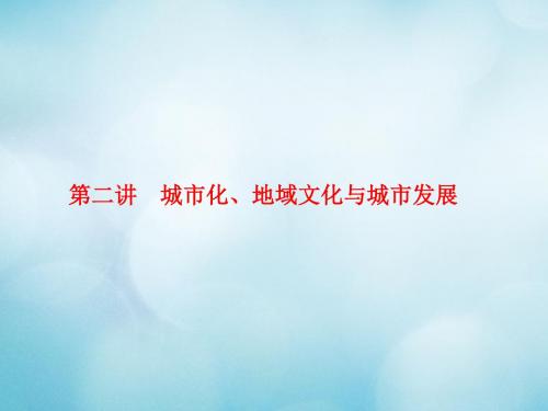 高考地理一轮复习人文地理第二章城市的空间结构与城市化2.2.2城市化地域文化与城市发展课件中图版