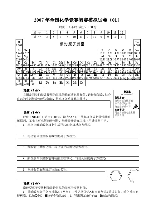 2007年全国化学竞赛初赛模拟试卷(01)附答案