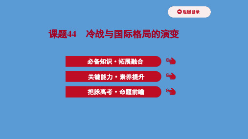 高中历史课题44 冷战与国际格局的演变 课件