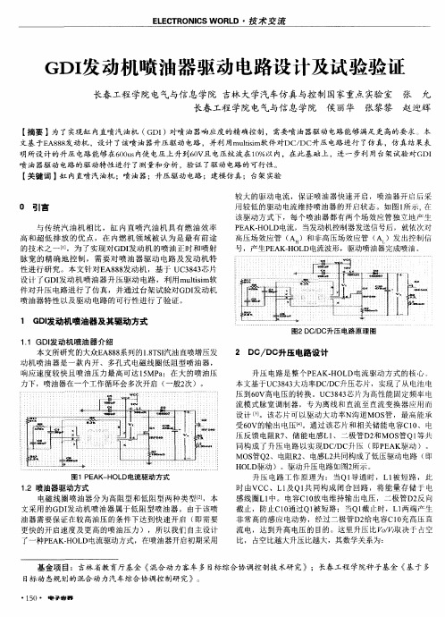 GDI发动机喷油器驱动电路设计及试验验证