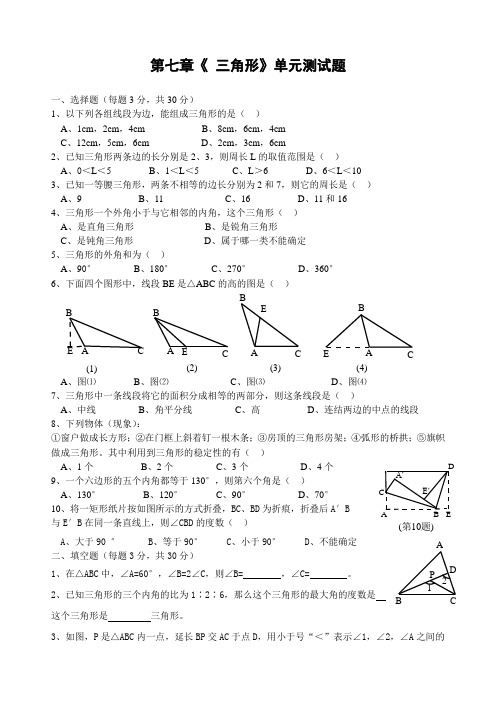 第七章三角形测试卷