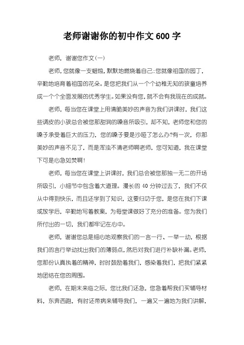 老师谢谢你的初中作文600字