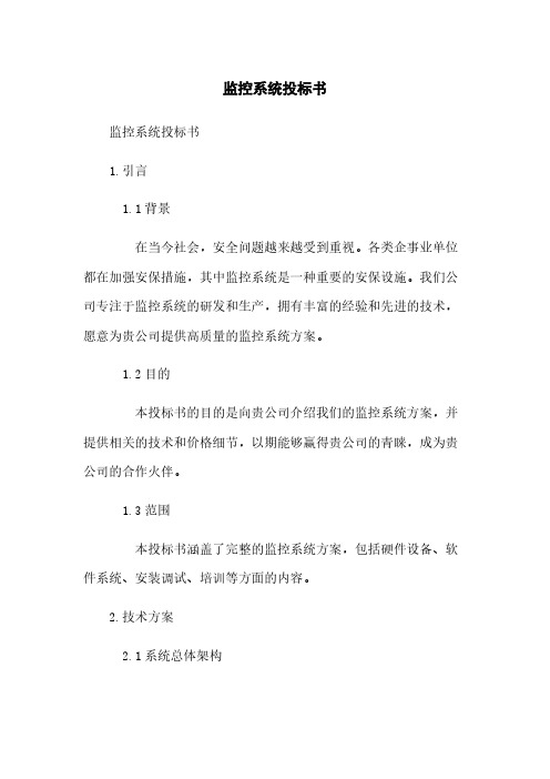 监控系统投标书