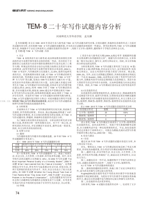 TEM-8二十年写作试题内容分析