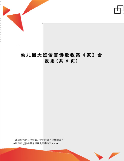 幼儿园大班语言诗歌教案《家》含反思