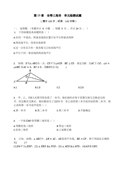 华东师大版八年级数学上册  第13章  全等三角形  单元检测试题(有答案)